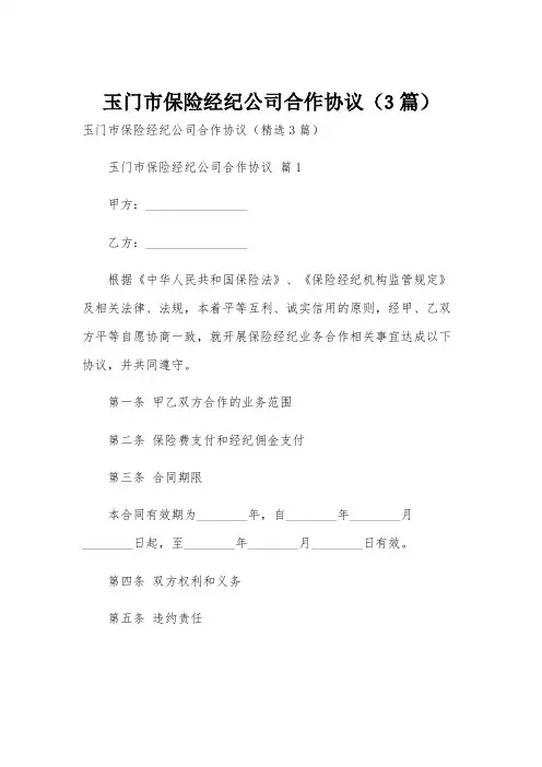 玉门市保险经纪公司合作协议(3篇)