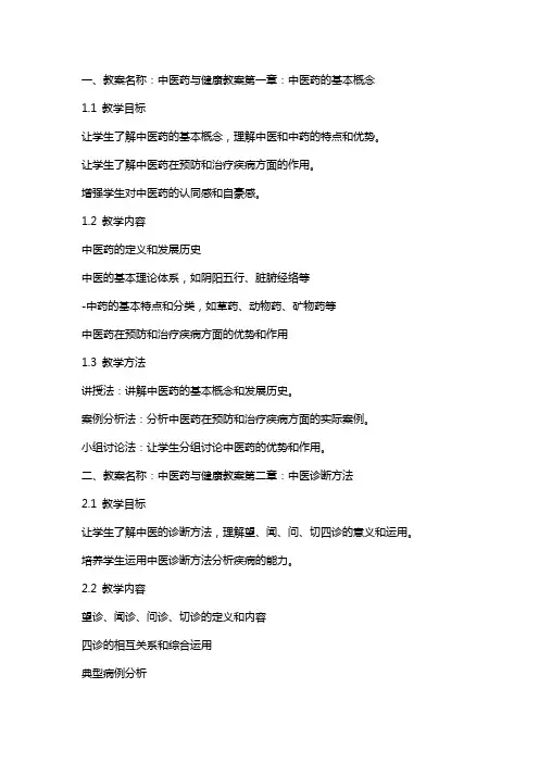 中医药与健康教案
