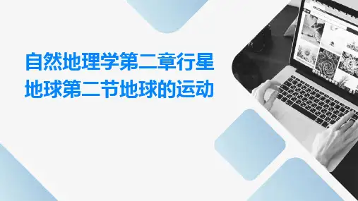 自然地理学第二章行星地球第二节地球的运动