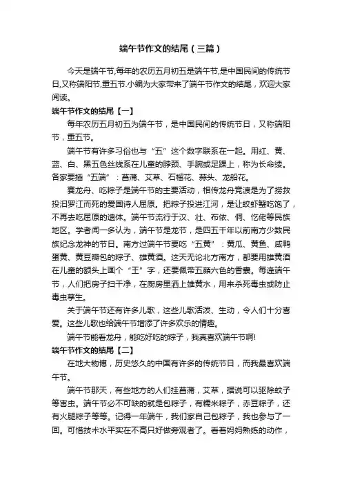 端午节作文的结尾（三篇）