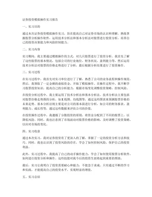 证券投资模拟操作实习报告