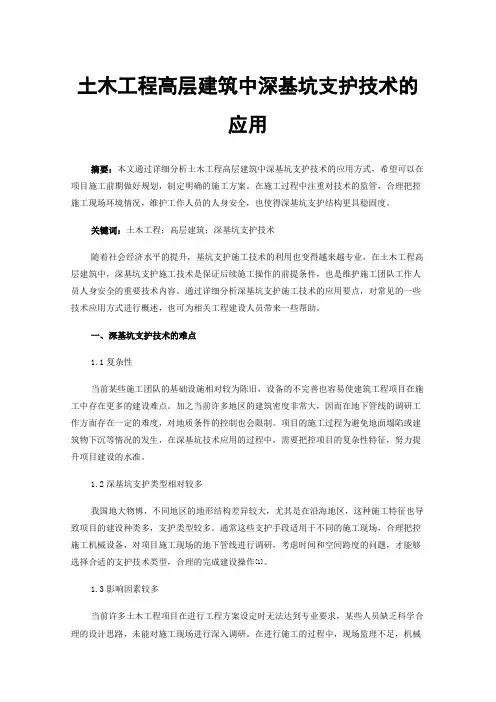 土木工程高层建筑中深基坑支护技术的应用