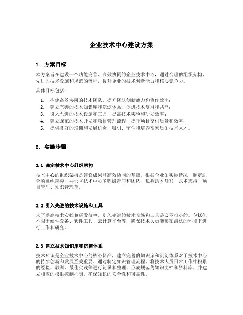 企业技术中心建设方案范文