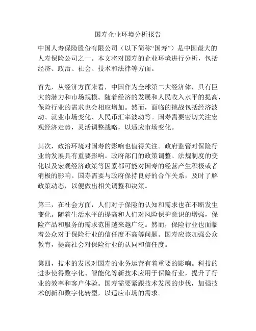 国寿企业环境分析报告