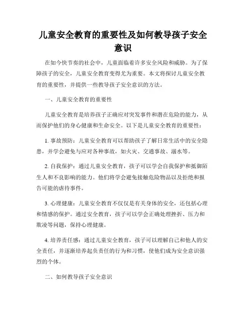 儿童安全教育的重要性及如何教导孩子安全意识