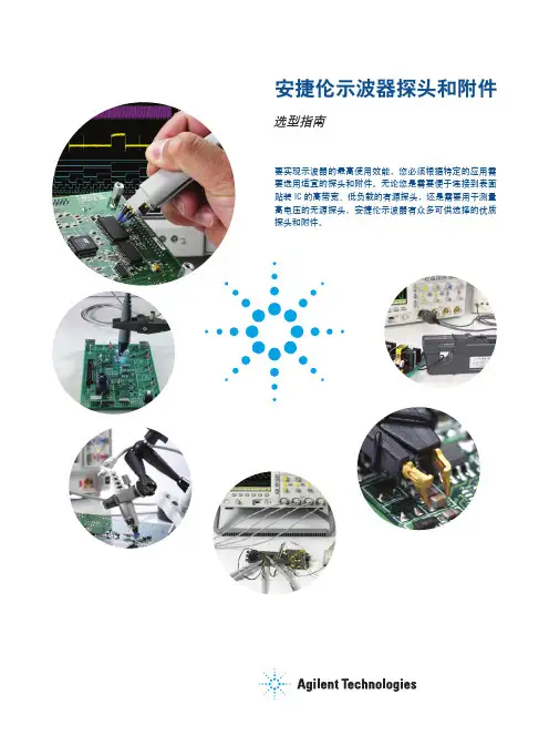 安捷伦示波器探头选型指南1