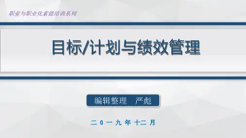 目标计划与绩效管理(2019)