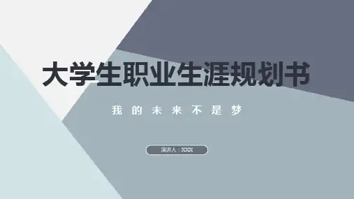 大学生职业生涯规划书