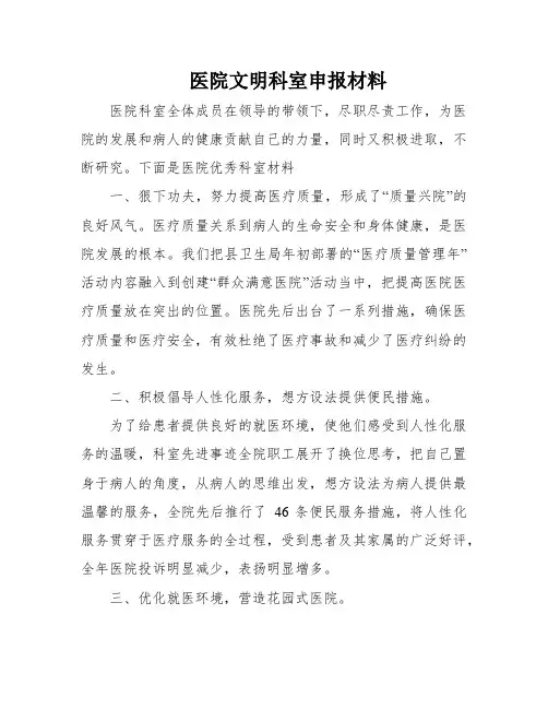 医院文明科室申报材料