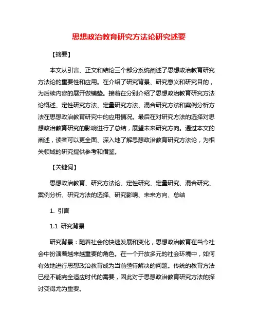 思想政治教育研究方法论研究述要