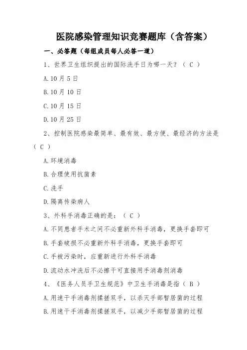 医院感染管理知识竞赛题库(含答案)