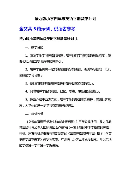 接力版小学四年级英语下册教学计划