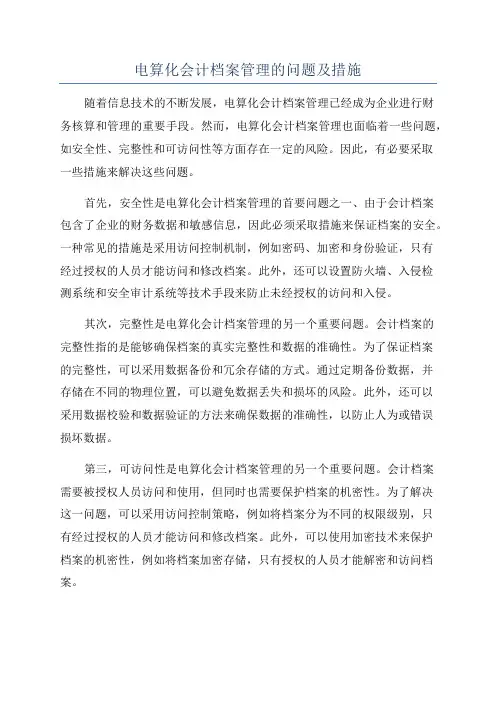 电算化会计档案管理的问题及措施