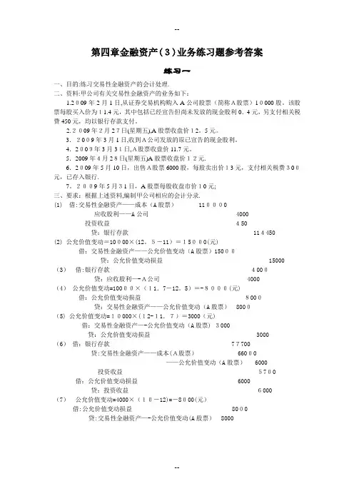 《中级财务会计》第四章金融资产(3)练习题答案