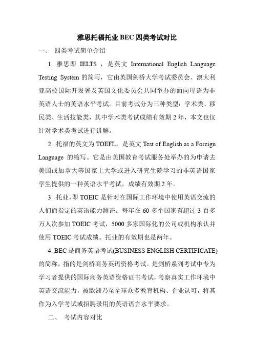 雅思托福托业BEC四类考试对比