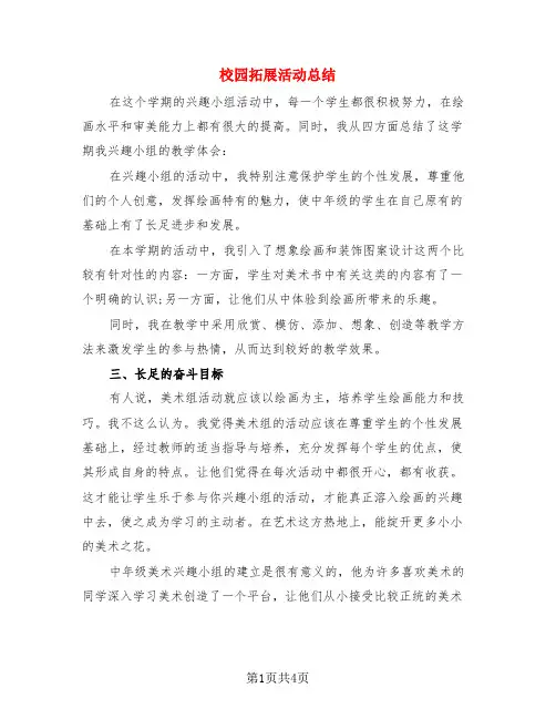 校园拓展活动总结(3篇)