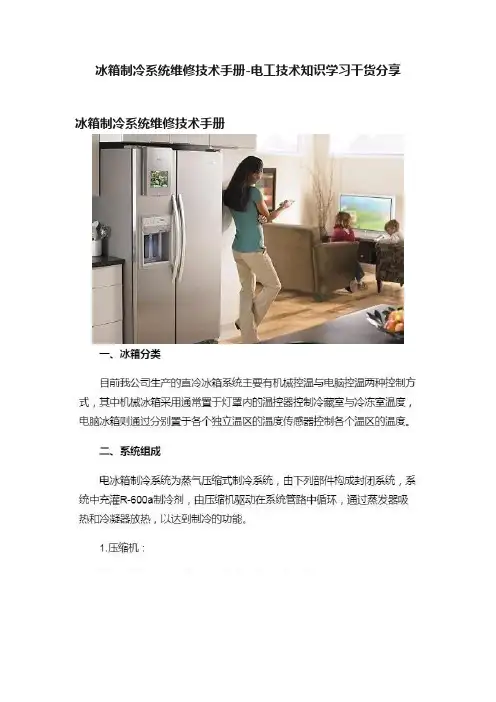 冰箱制冷系统维修技术手册-电工技术知识学习干货分享