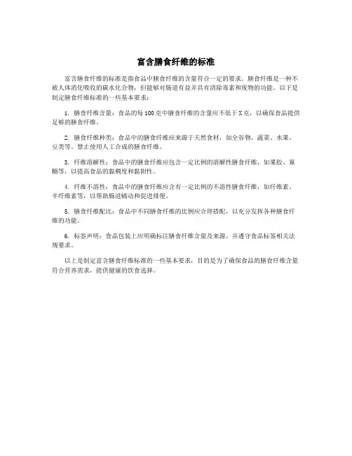 富含膳食纤维的标准
