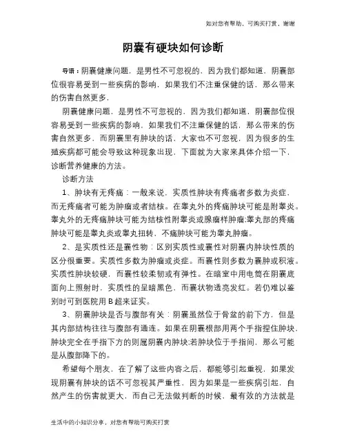 阴囊有硬块如何诊断