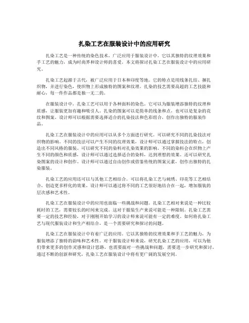 扎染工艺在服装设计中的应用研究