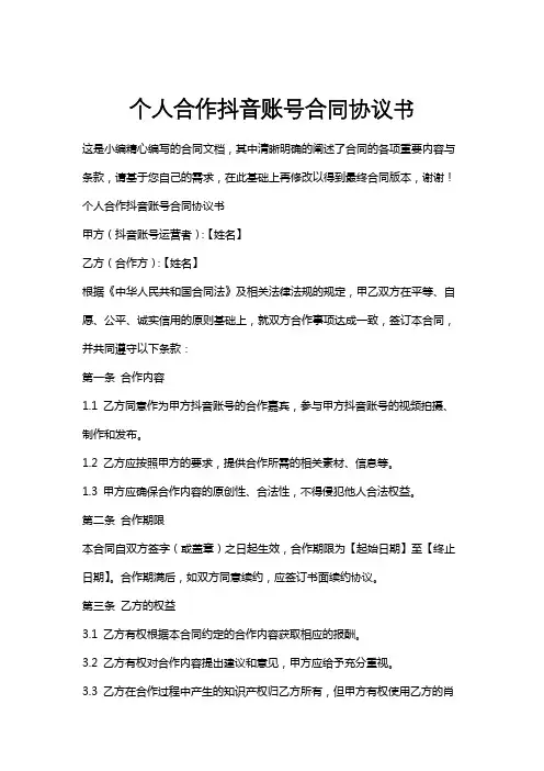 个人合作抖音账号合同协议书