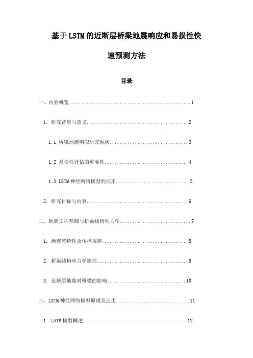 基于LSTM的近断层桥梁地震响应和易损性快速预测方法