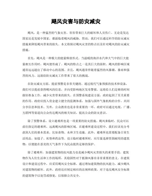 飓风灾害与防灾减灾