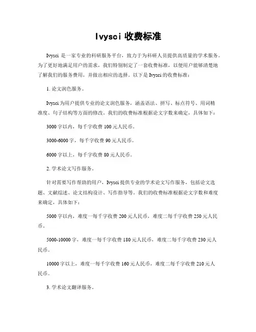 Ivysci收费标准