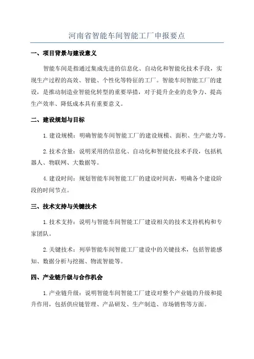 河南省智能车间智能工厂申报要点