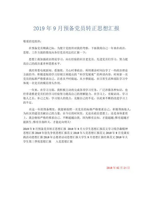 党团工会-2019年9月预备党员转正思想汇报 精品