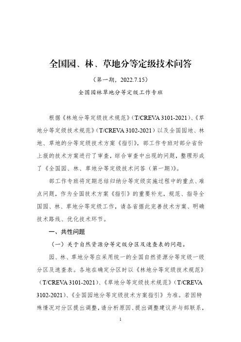 全国园林草地分等定级技术问答(第一期)