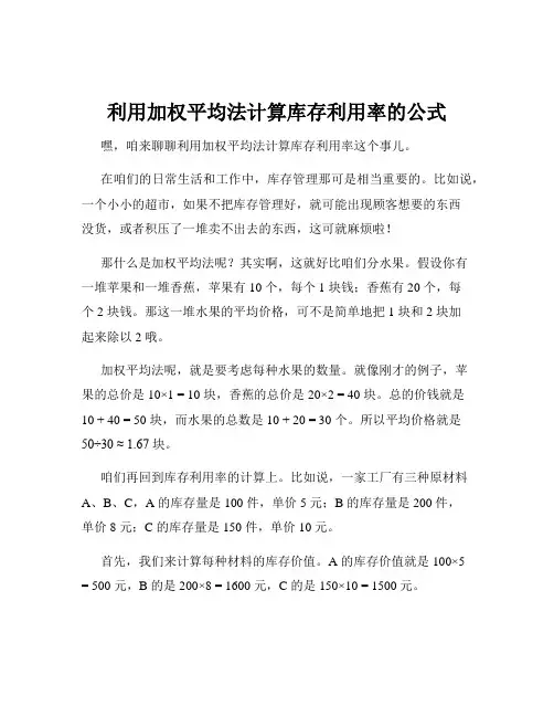 利用加权平均法计算库存利用率的公式