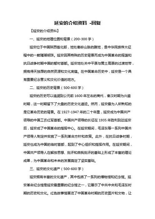 延安的介绍资料 -回复