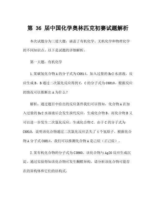 第 36 届中国化学奥林匹克初赛试题解析
