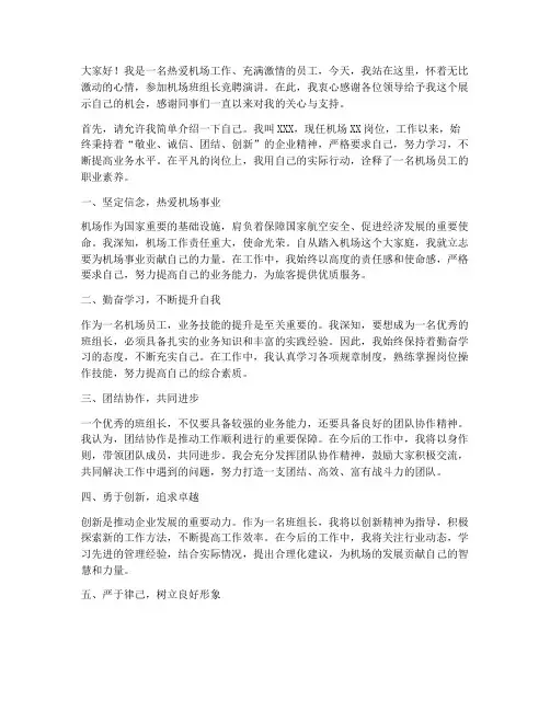 机场竞聘班组长演讲稿