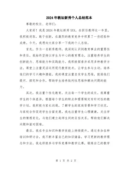 2024年教坛新秀个人总结范本