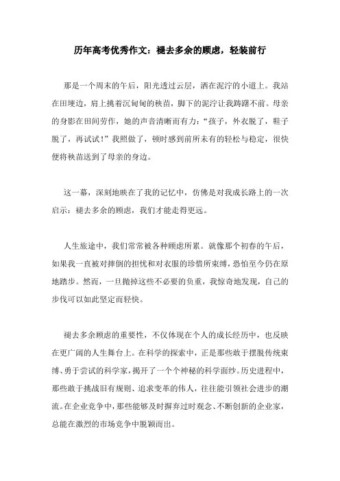 历年高考优秀作文：褪去多余的顾虑,轻装前行