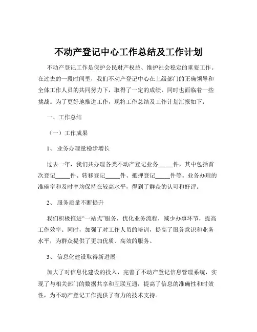 不动产登记中心工作总结及工作计划