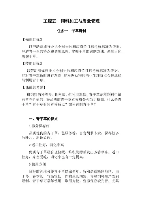 粮食工程技术《项目五任务一  干草调制》
