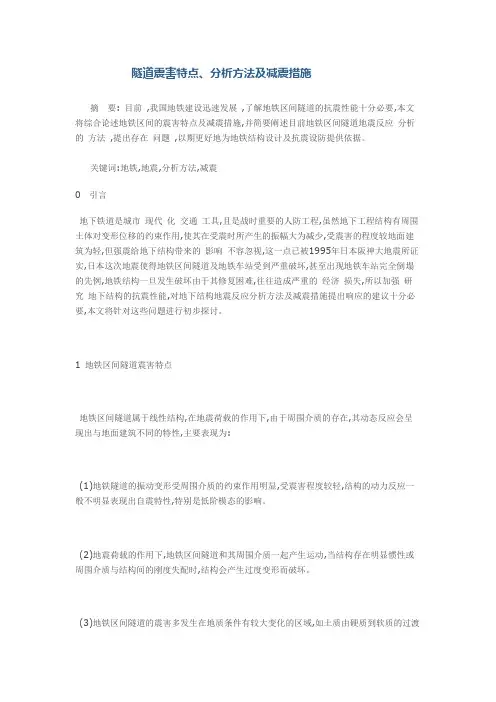 隧道震害特点、分析方法及减震措施