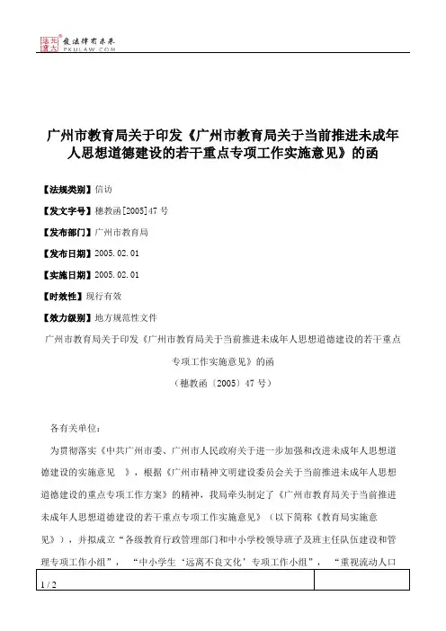 广州市教育局关于印发《广州市教育局关于当前推进未成年人思想道