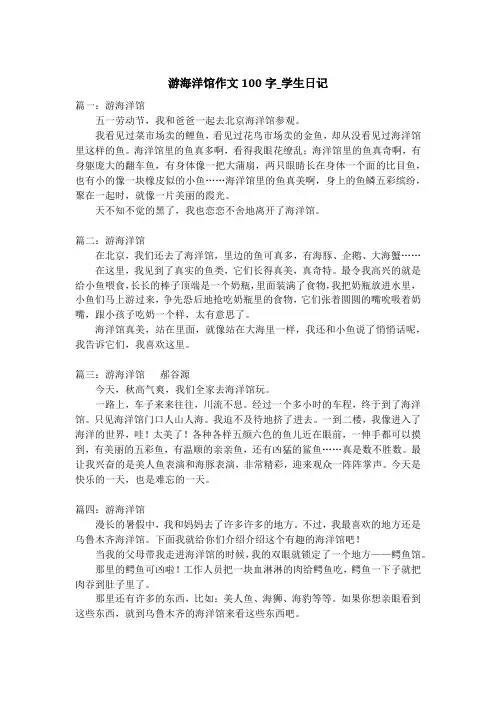 游海洋馆作文100字_学生日记