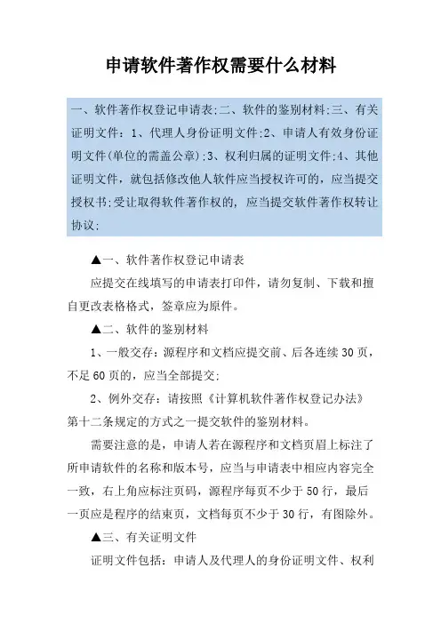 申请软件著作权需要什么材料