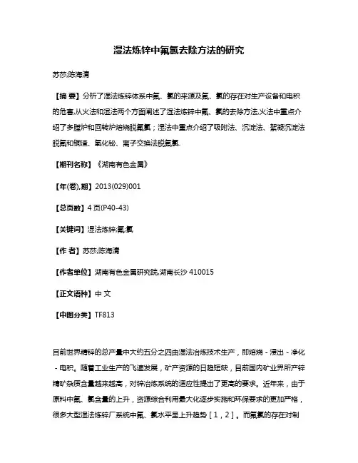 湿法炼锌中氟氯去除方法的研究