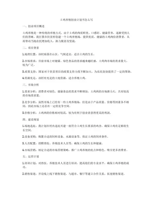 土鸡养殖创业计划书怎么写