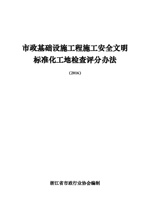 2016版浙江省市政基础设施工程施工安全文明标准化工地检查评分办法(2016)