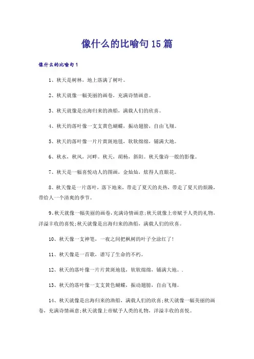 像什么的比喻句15篇