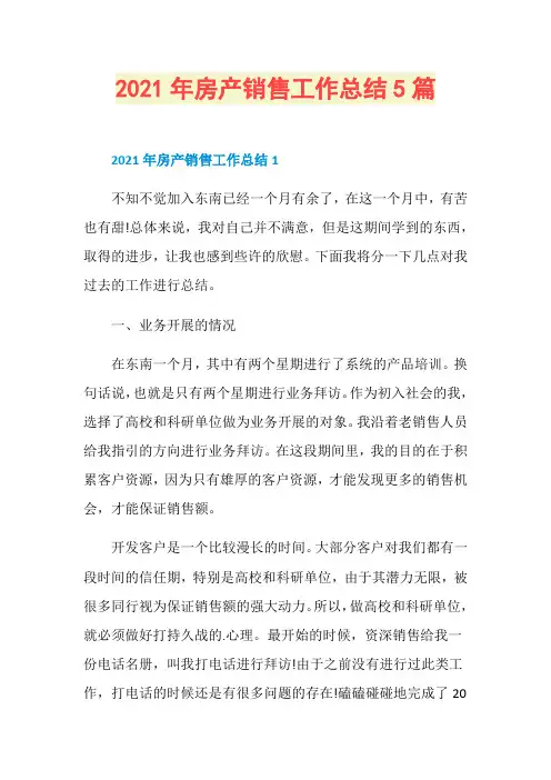 2021年房产销售工作总结5篇