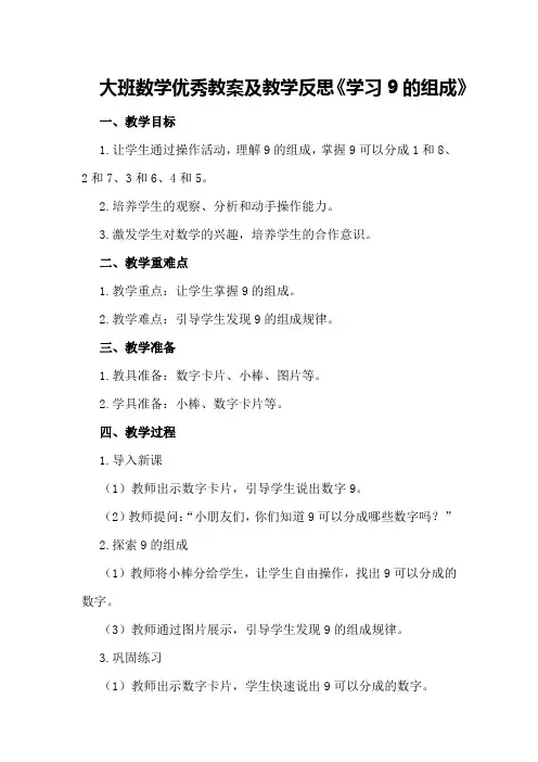 大班数学优秀教案及教学反思《学习9的组成》