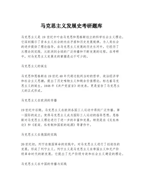 马克思主义发展史考研题库